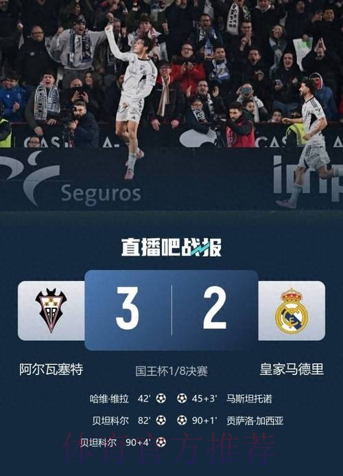 国王杯-皇马2-3遭西乙队阿尔瓦塞特补时绝杀无缘8强 国王杯-皇马2-3遭西乙队阿尔瓦塞特补时绝杀无缘8强