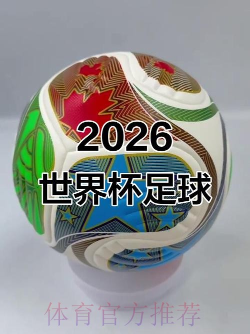 2026世界杯滚球正规 2026世界杯滚球正规